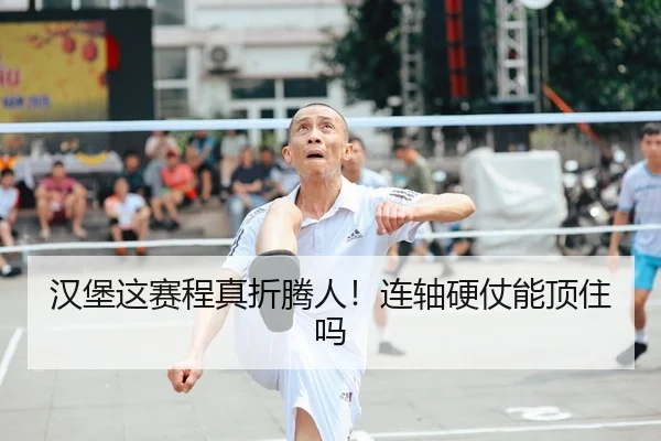 汉堡这赛程真折腾人！连轴硬仗能顶住吗 - leyu