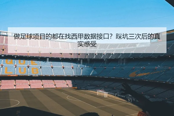 做足球项目的都在找西甲数据接口？踩坑三次后的真实感受 - leyu