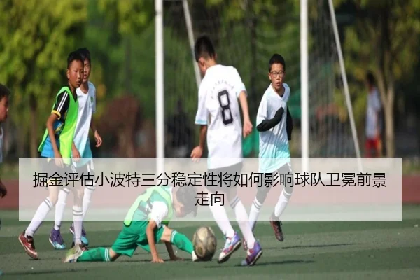 掘金评估小波特三分稳定性将如何影响球队卫冕前景走向 - leyu