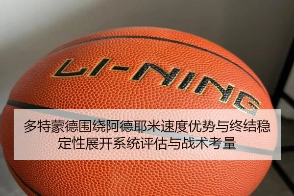 多特蒙德围绕阿德耶米速度优势与终结稳定性展开系统评估与战术考量 - leyu